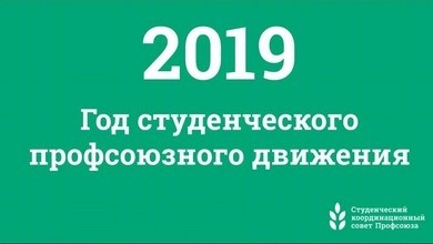 2019 год посвятят студенческому профсоюзному движению - Новости организации