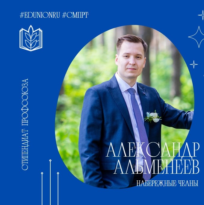 Александр Альменеев - стипендиат профсоюза - Новости организации