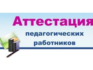 Аттестация педагогических кадров в сложившихся условиях  - Новости организации