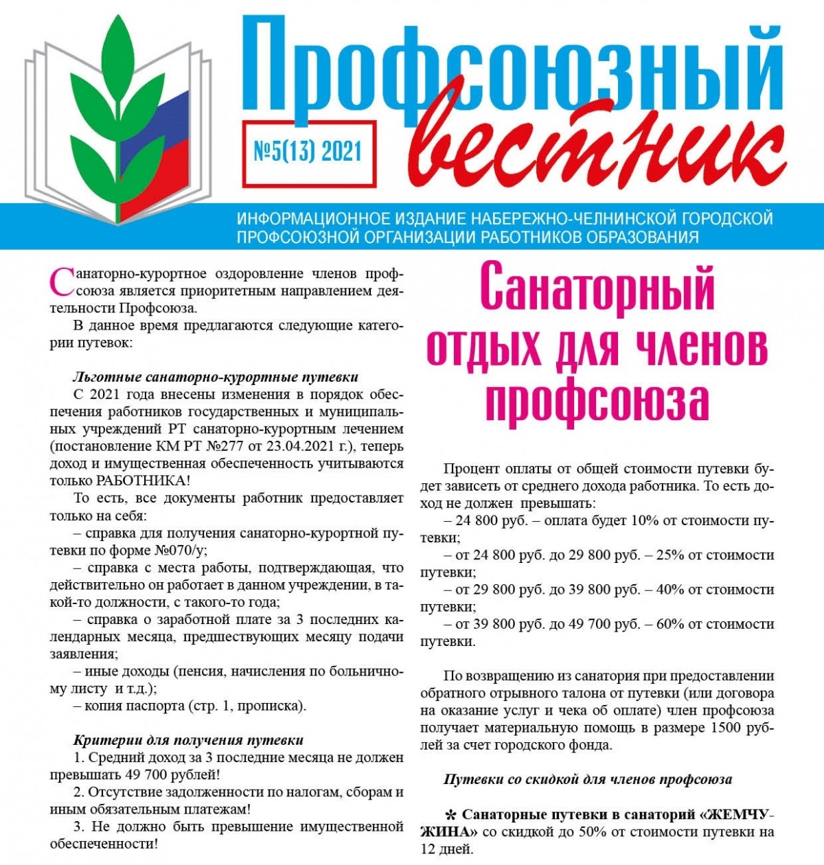 Профсоюзный вестник по санаторному отдыху для членов профсоюза - Новости организации