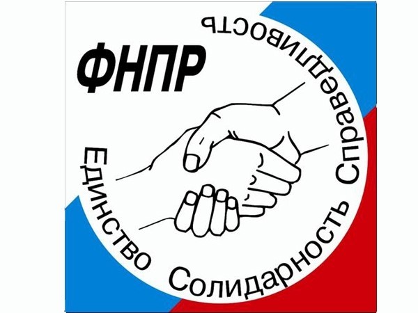 ФНПР и Росаккредитация подписали соглашение  - Новости организации