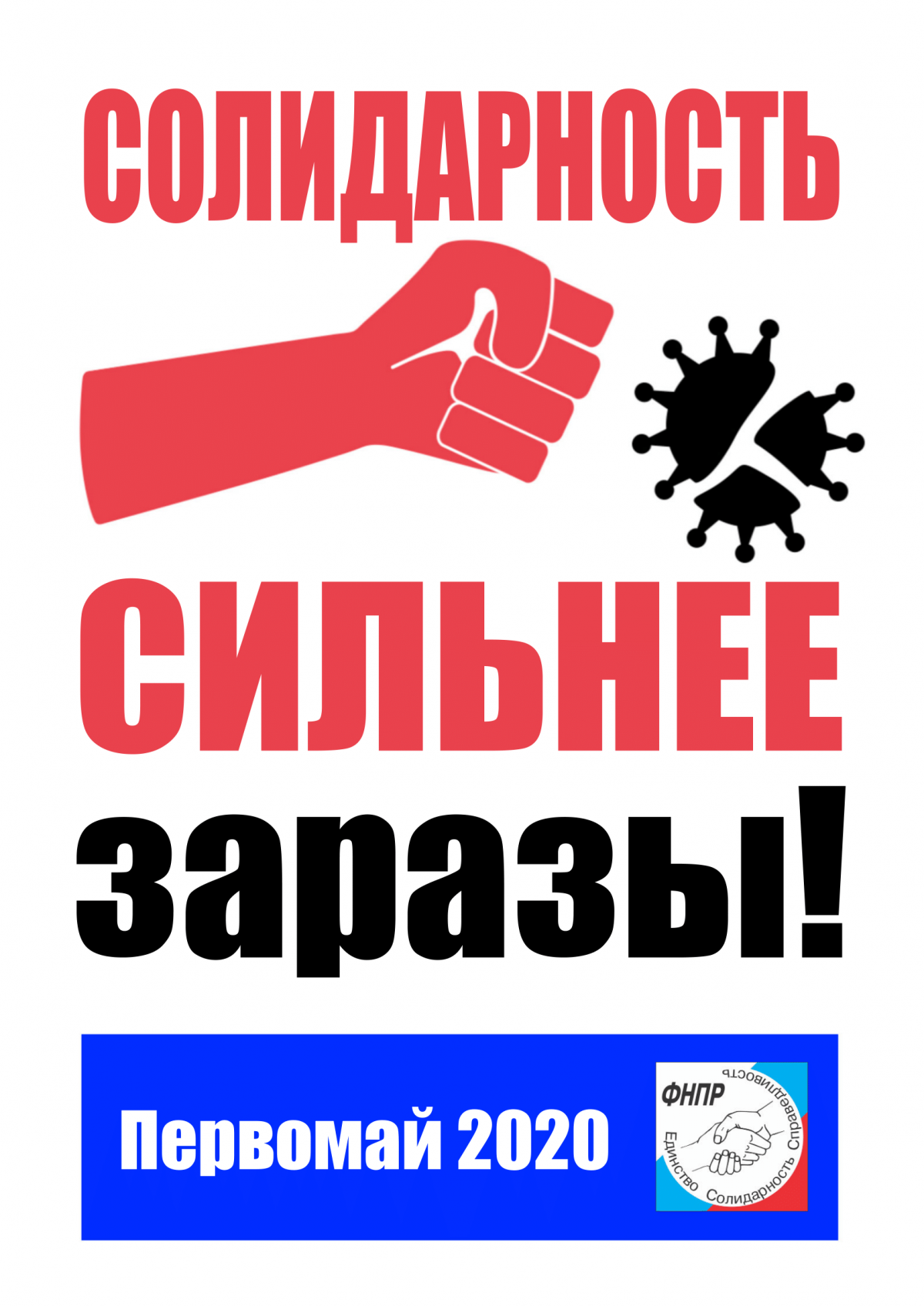 Официальный логотип Первомайской акции ФНПР - Новости организации