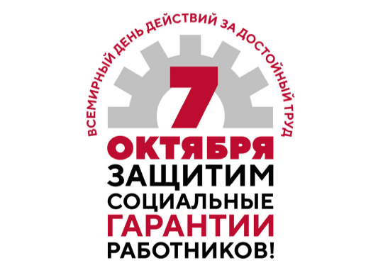 7 октября - Всемирный день действий профсоюзов «За достойный труд!»  - Новости организации