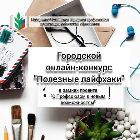 Объявляем городской онлайн-конкурс "Полезные лайфхаки"  - Новости организации