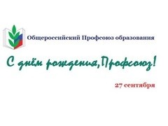 Сегодня день основания Общероссийского Профсоюза образования - Новости организации