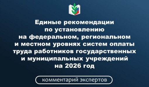 Эксперты Профсоюза прокомментировали единые рекомендации по оплате труда бюджетников на 2026 год - Новости организации