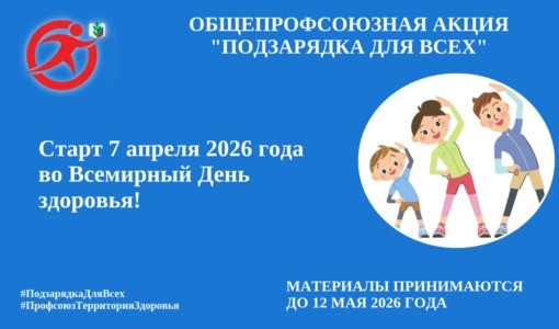 Общепрофсоюзная акция ПРОгимнастика 2.0. «Подзарядка для всех!» - Новости организации