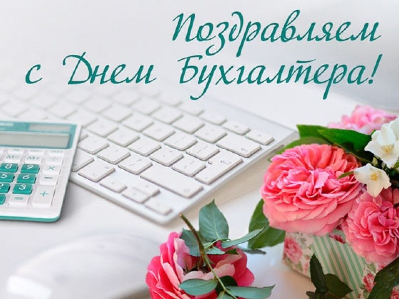 С днем бухгалтера! - Новости организации