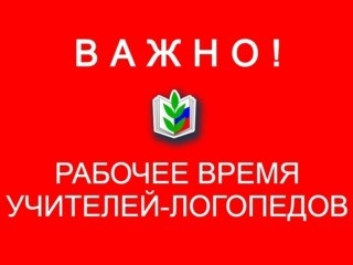 Разъяснения профсоюза по регулированию рабочего времени учителей-логопедов в связи с неправомерным письмом Минпросвещения России  - Новости организации