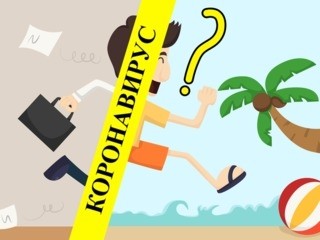 О ежегодных оплачиваемых отпусках работников образования в условиях принимаемых мер по борьбе с коронавирусом - Новости организации