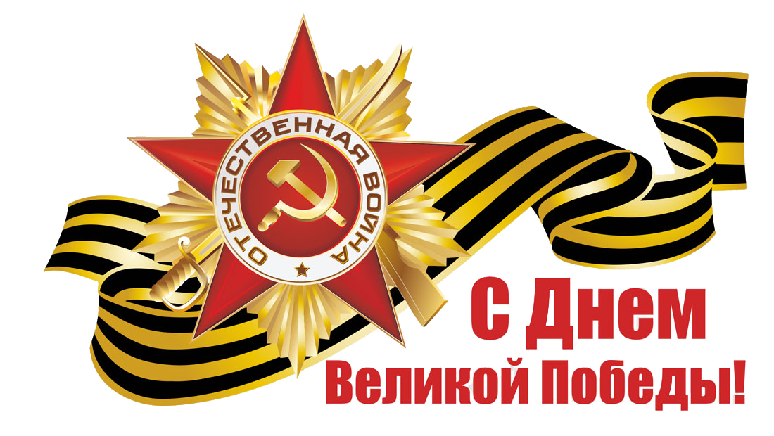 С Днём Великой Победы! - Новости организации