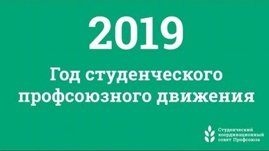 2019 год посвятят студенческому профсоюзному движению - Новости организации
