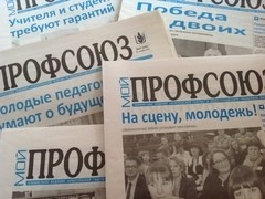 Выпуск газеты "Мой профсоюз" будет прекращен - Новости организации
