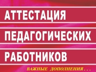 Дополнительные разъяснения об аттестации педагогических кадров в сложившихся условиях - Новости организации