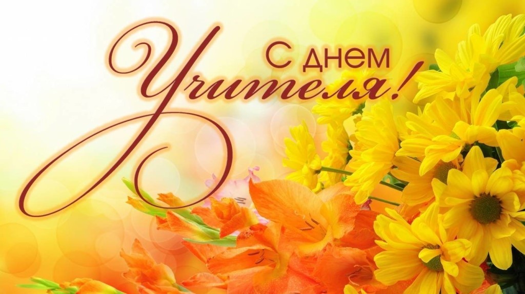 С днём учителя! - Новости организации