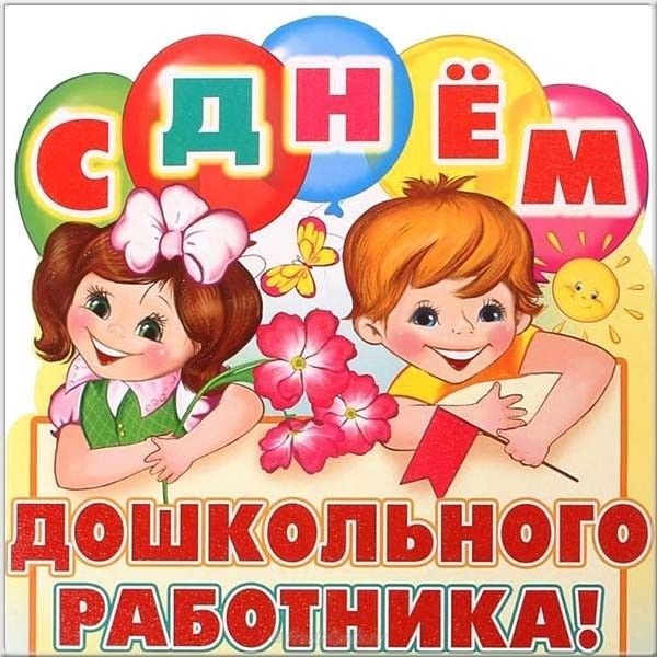 С днём работников дошкольного образования! - Новости организации