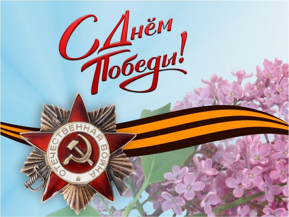 С Днём Победы! - Новости организации