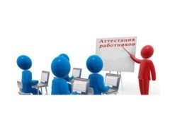 Примите участие в обсуждении проекта модели аттестации - Новости организации