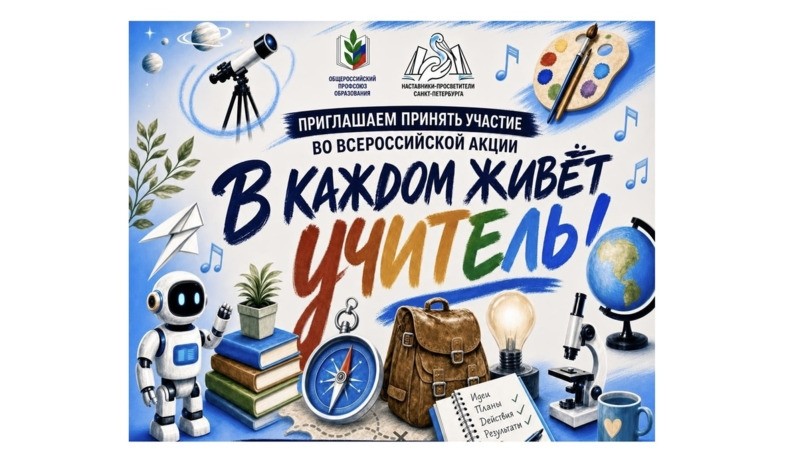 Присоединяйтесь к Всероссийской акции «В каждом живёт учитель!» - Новости организации