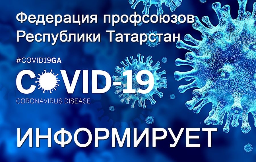 Коронавирус: профсоюзы информируют! - Новости организации