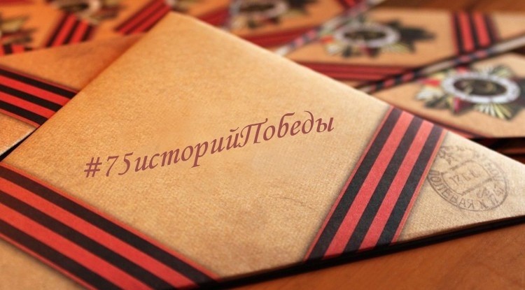 Подведены итоги акции «75 историй Победы» - Новости организации