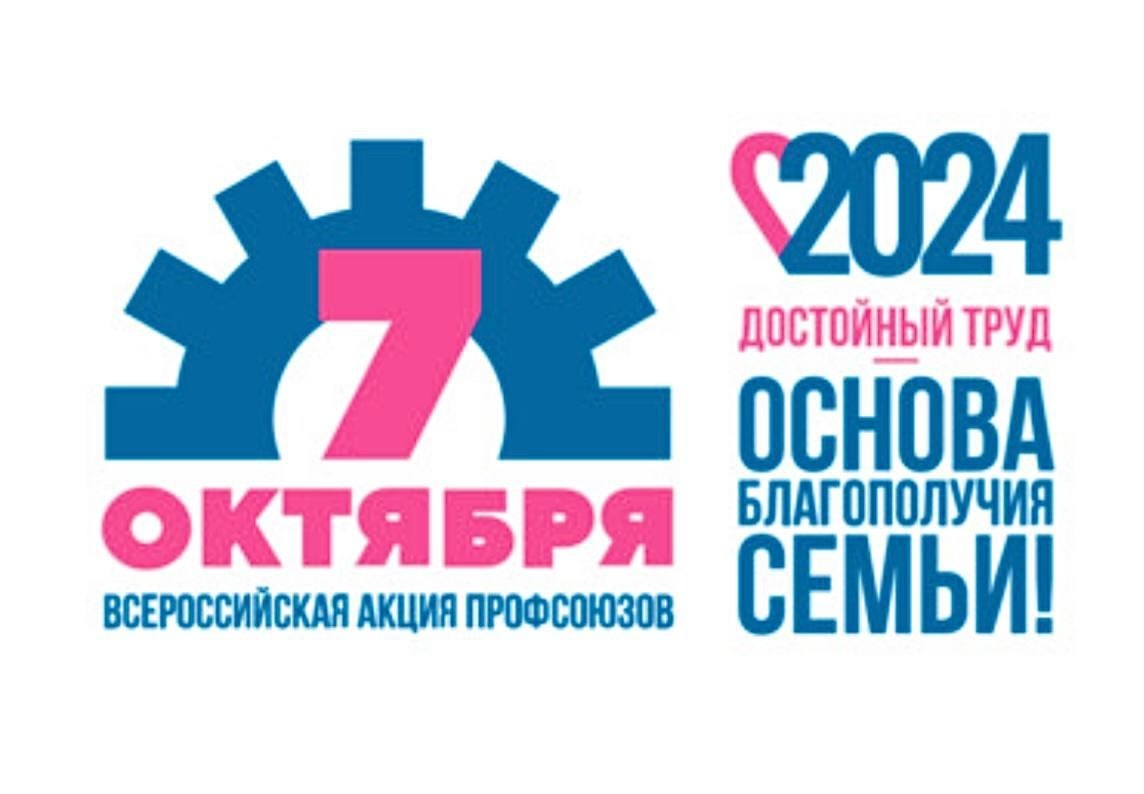 Всероссийская акция профсоюзов в рамках Всемирного дня действий «За достойный труд!» - Новости организации