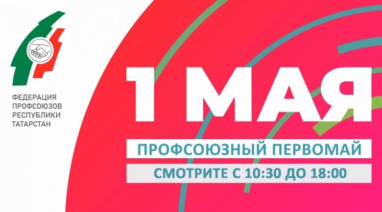 Первомай на телеканале «Татарстан-24» - Новости организации