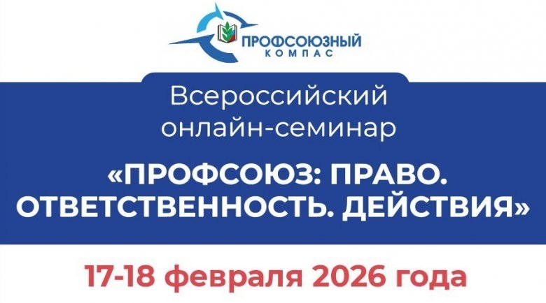 «Профсоюзный компас» - онлайн обучение для профактива - Новости организации