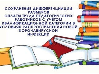 Действия квалификационных категорий педагогических работников продлены до конца 2021 года - Новости организации