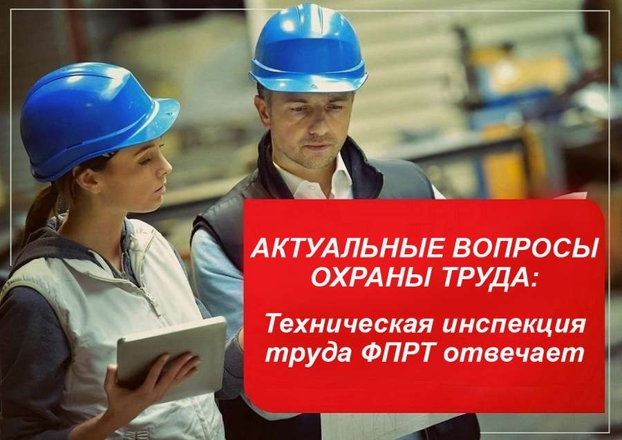 Техническая инспекция труда ФПРТ информирует - Новости организации