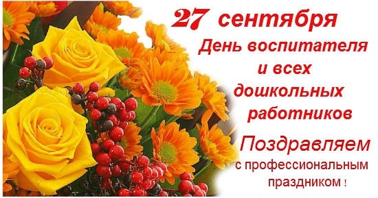 С днём воспитателя и всех дошкольных работников! - Новости организации