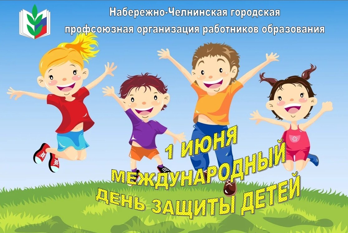 С Международным днем защиты детей! - Новости организации
