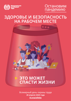 28 апреля – Всемирный день охраны труда - Новости организации