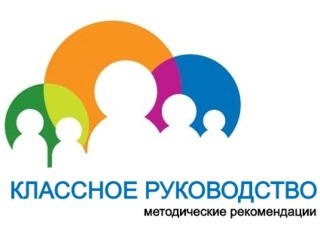 Методические рекомендации по организации педагогами классного руководства в общеобразовательных организациях - Новости организации