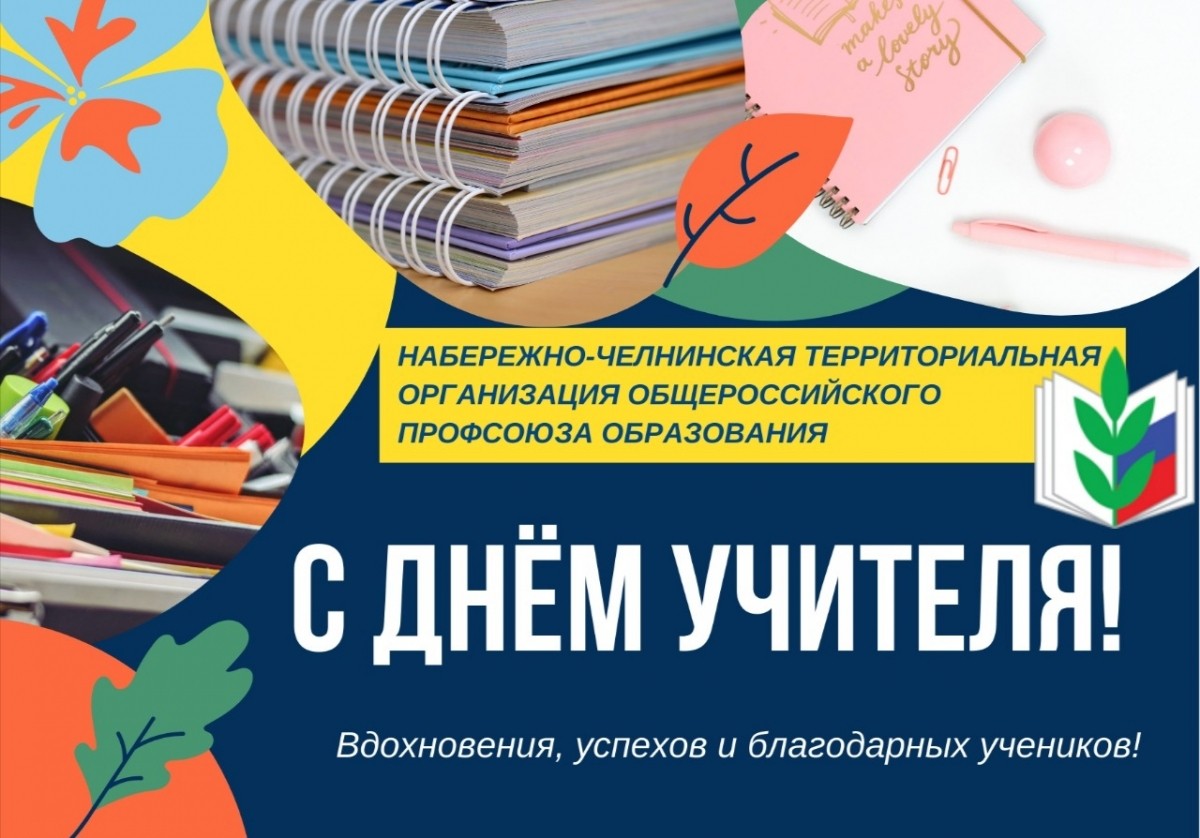 С Днём учителя! - Новости организации