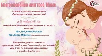 Акция «БЛАГОСЛОВЕННО ИМЯ ТВОЁ, МАМА" - Новости организации