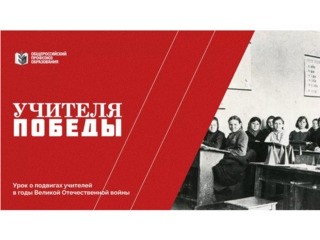20 октября стартует международная акция «Учителя Победы» - Новости организации