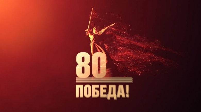 Учебный центр Общероссийского Профсоюза образования подготовил видео к 80-летию Победы  - Новости организации