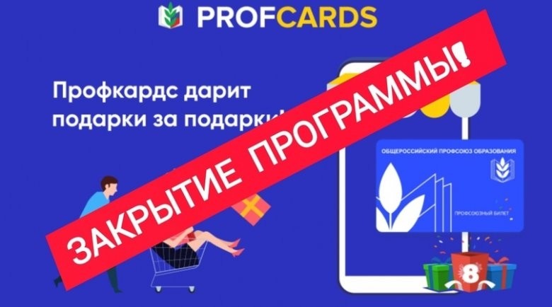 Бонусная программа «Profcards» завершила работу - Новости организации