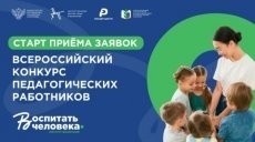 Стартует новый сезон Всероссийского конкурса педагогических работников «Воспитать человека» - Новости организации