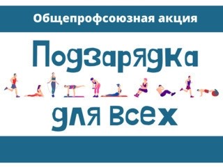 Открыт приём конкурсных работ акции «Подзарядка для всех!» - Новости организации