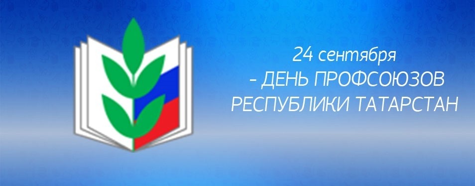 С Днём профсоюзов Республики Татарстан! - Новости организации