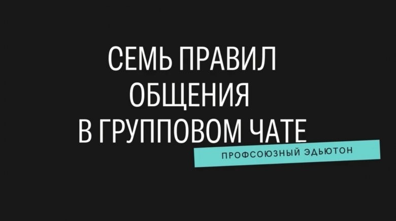 Семь правил общения в групповом чате - Новости организации