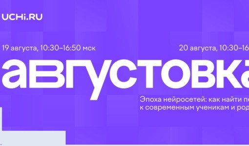 Педагогов всей страны приглашают на онлайн августовку - Новости организации