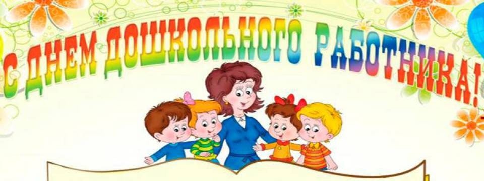 С днём дошкольного работника! - Новости организации