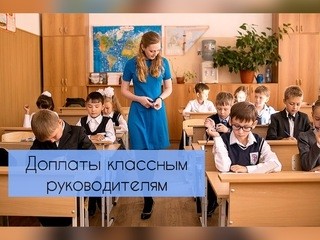 Как производятся выплаты за классное руководство? - Новости организации