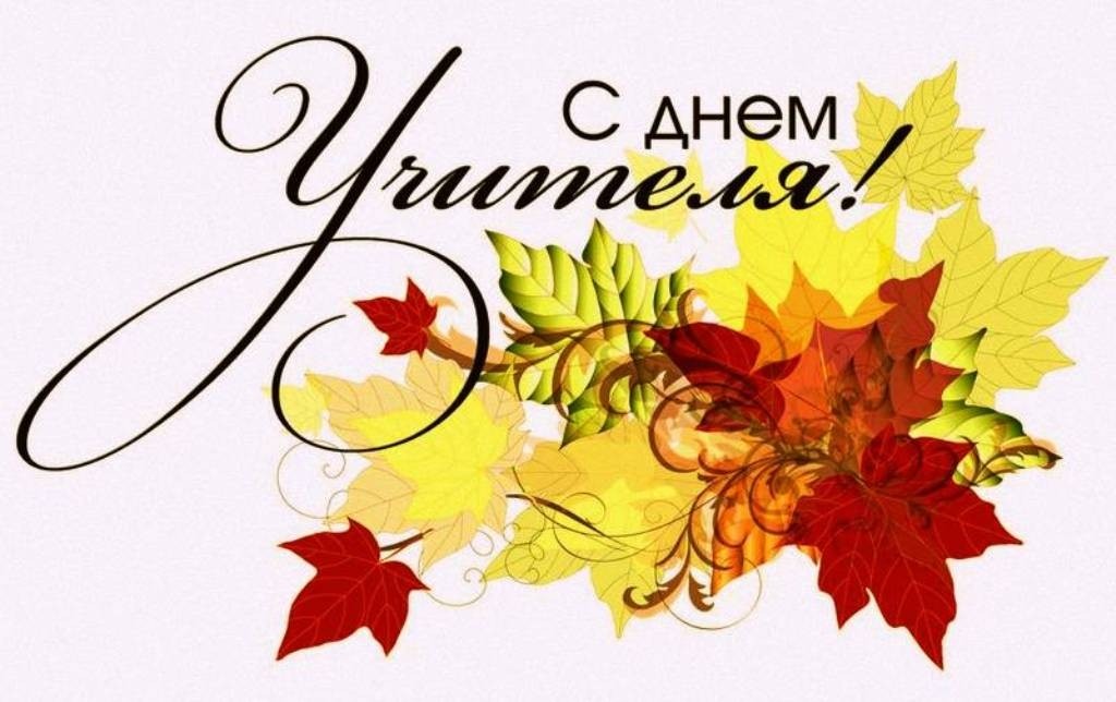 С Международным днём учителя! - Новости организации