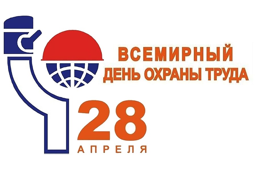 С Всемирным днём охраны труда! - Новости организации