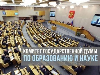 Информация Комитета Госдумы по образованию и науке в связи с обращениями педагогических работников в поддержку Постановления Исполкома Профсоюза от 11 сентября 2019 года № 18 - Новости организации
