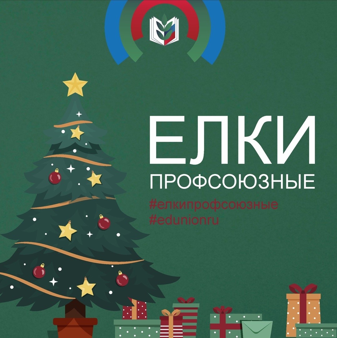 ПРИМИ УЧАСТИЕ В НОВОГОДНЕЙ АКЦИИ «ЕЛКИ ПРОФСОЮЗНЫЕ» - Новости организации